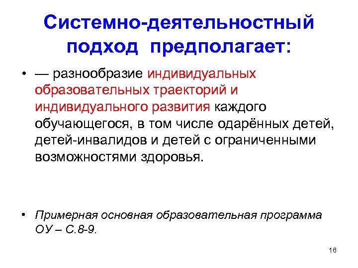 Системно-деятельностный подход предполагает: • — разнообразие индивидуальных образовательных траекторий и индивидуального развития каждого обучающегося,