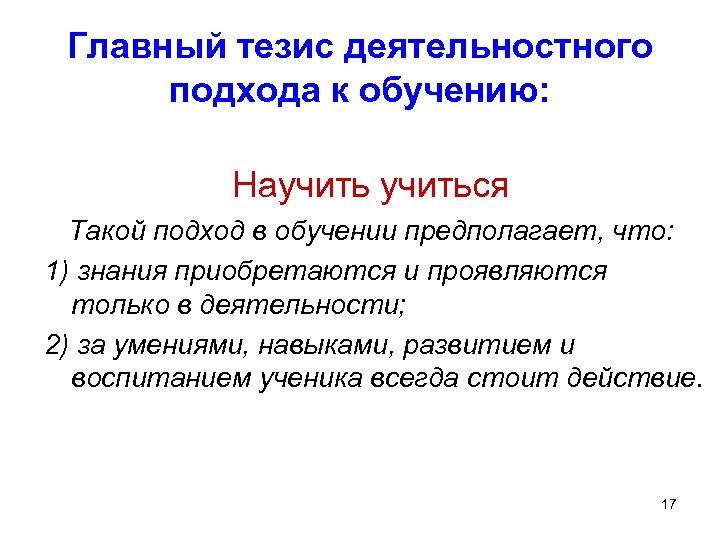 Главный тезис деятельностного подхода к обучению: Научиться Такой подход в обучении предполагает, что: 1)