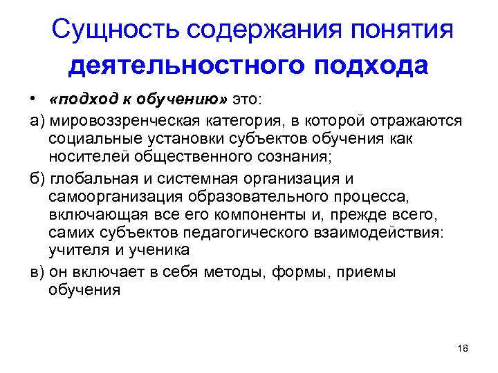  Сущность содержания понятия деятельностного подхода • «подход к обучению» это: а) мировоззренческая категория,