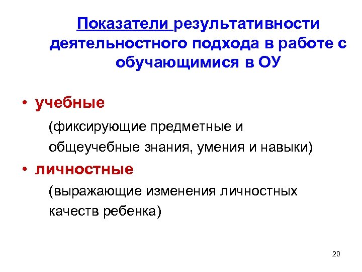 Показатели результативности деятельностного подхода в работе с обучающимися в ОУ • учебные (фиксирующие предметные