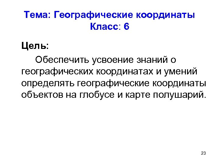 Тема: Географические координаты Класс: 6 Цель: Обеспечить усвоение знаний о географических координатах и умений