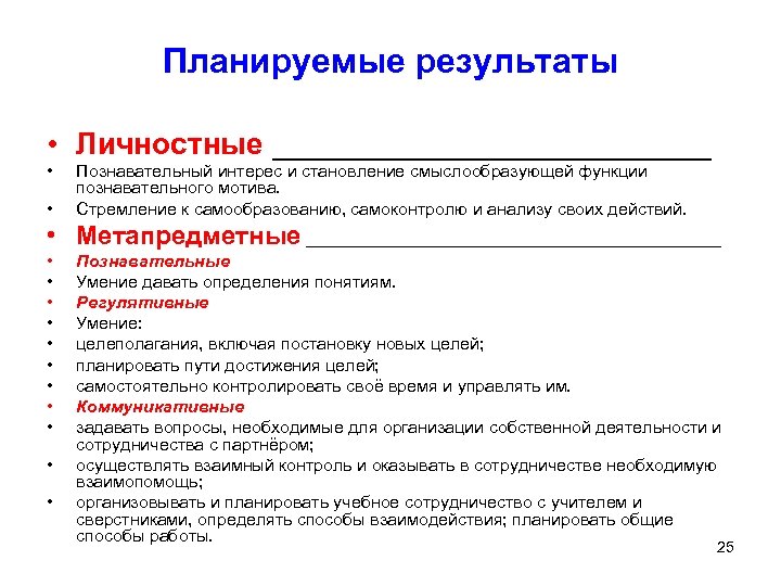 Познавательное планирование. Личностные планируемые Результаты. Познавательные планируемые Результаты. Личностные Познавательные и планируемые Результаты. Познавательные Результаты.