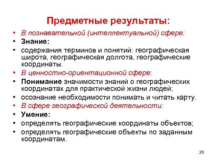 Предметные результаты: • В познавательной (интеллектуальной) сфере: • Знание: • содержания терминов и понятий: