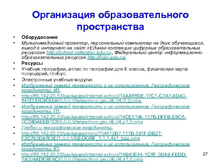 Организация образовательного пространства • • • • Оборудование Мультимедийный проектор, персональный компьютер на двух