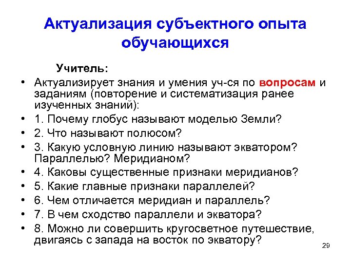Актуализация субъектного опыта обучающихся • • • Учитель: Актуализирует знания и умения уч-ся по