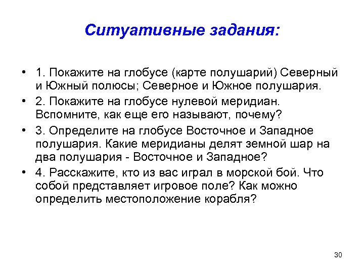 Ситуативные задания: • 1. Покажите на глобусе (карте полушарий) Северный и Южный полюсы; Северное
