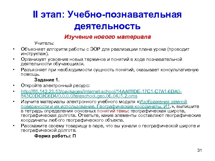 II этап: Учебно-познавательная деятельность Изучение нового материала • • Учитель: Объясняет алгоритм работы с