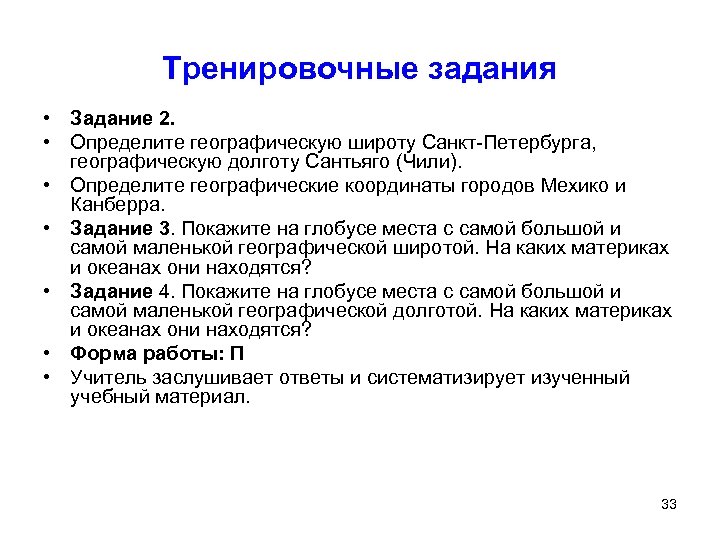 Тренировочные задания • Задание 2. • Определите географическую широту Санкт-Петербурга, географическую долготу Сантьяго (Чили).