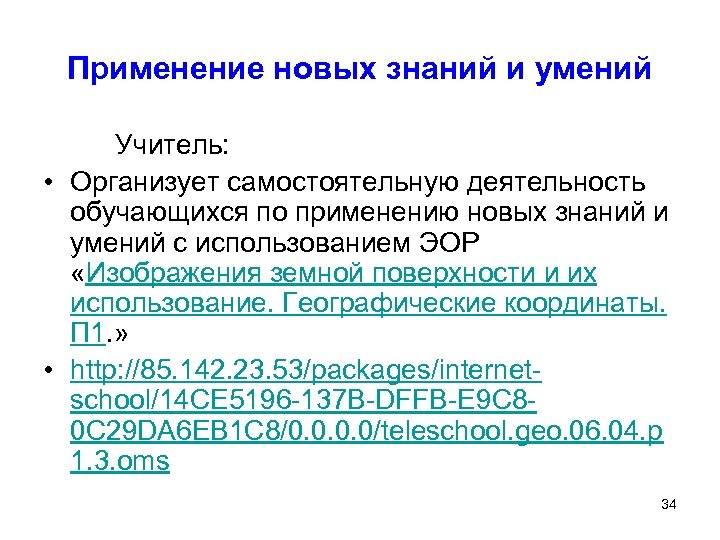 Применение новых знаний и умений Учитель: • Организует самостоятельную деятельность обучающихся по применению новых