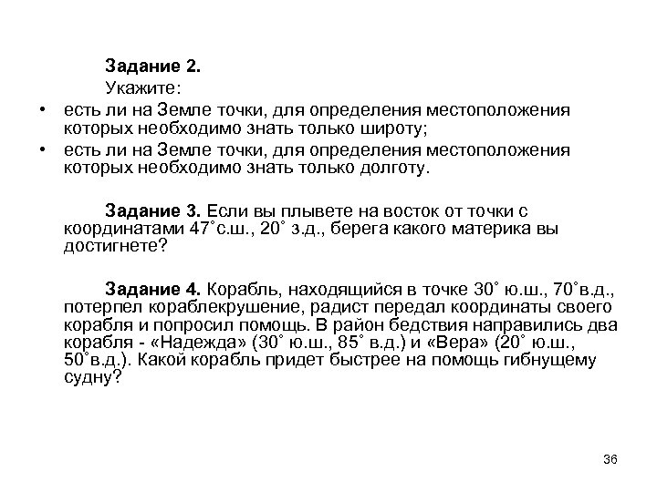 Задание 2. Укажите: • есть ли на Земле точки, для определения местоположения которых необходимо
