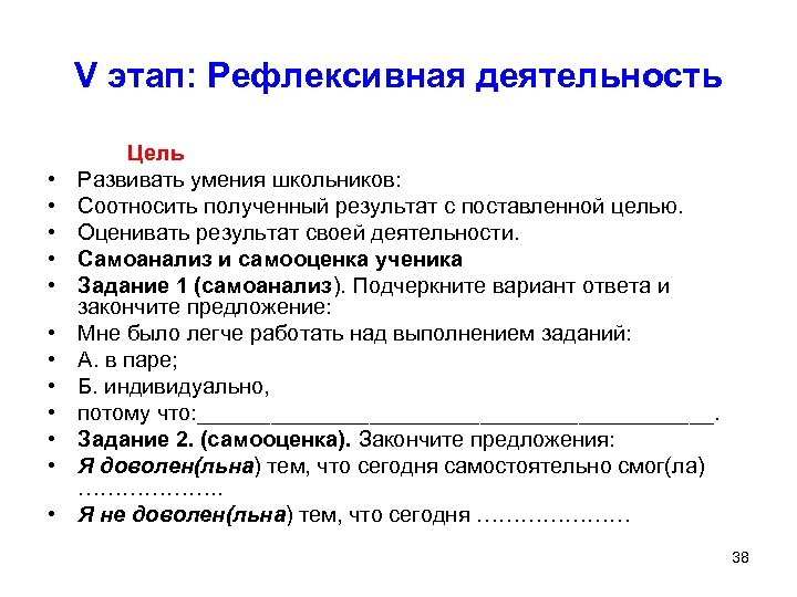 V этап: Рефлексивная деятельность • • • Цель Развивать умения школьников: Соотносить полученный результат