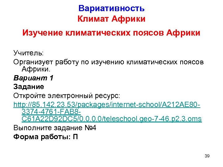 Вариативность Климат Африки Изучение климатических поясов Африки Учитель: Организует работу по изучению климатических поясов