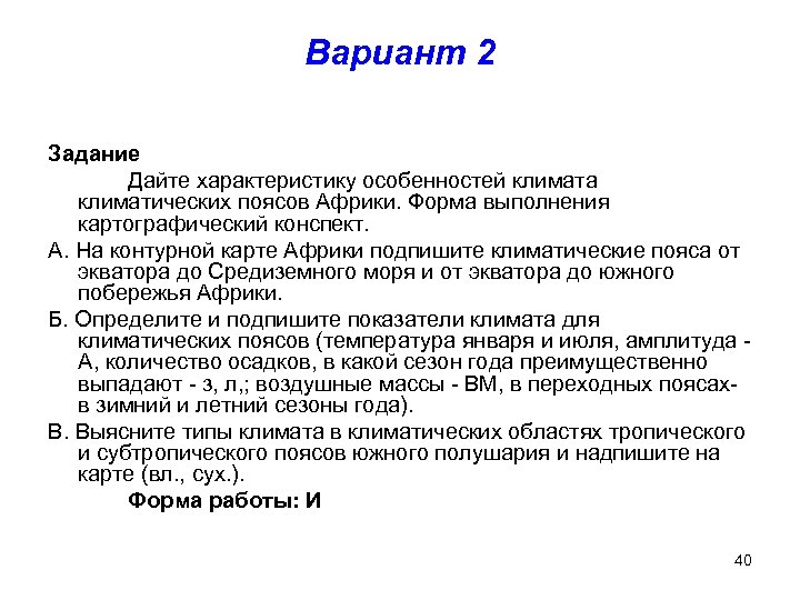 Вариант 2 Задание Дайте характеристику особенностей климата климатических поясов Африки. Форма выполнения картографический конспект.