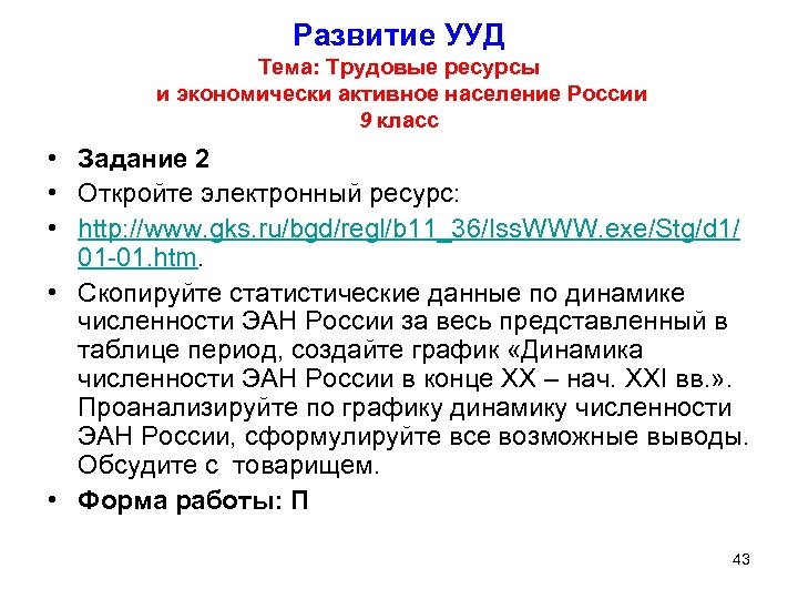Развитие УУД Тема: Трудовые ресурсы и экономически активное население России 9 класс • Задание