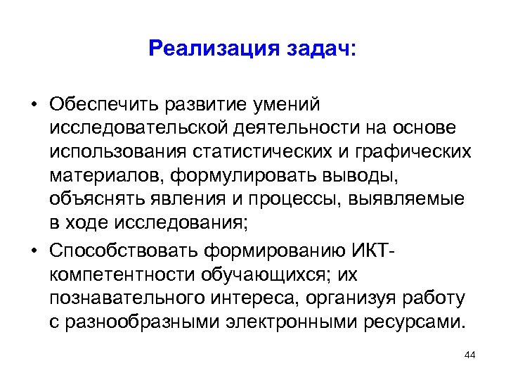 Реализация задач: • Обеспечить развитие умений исследовательской деятельности на основе использования статистических и графических
