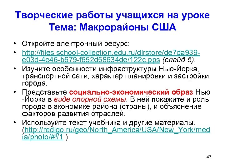 Творческие работы учащихся на уроке Тема: Макрорайоны США • Откройте электронный ресурс: • http: