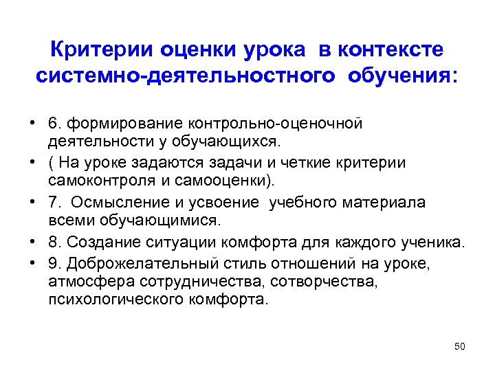 Критерии оценки урока в контексте системно-деятельностного обучения: • 6. формирование контрольно-оценочной деятельности у обучающихся.