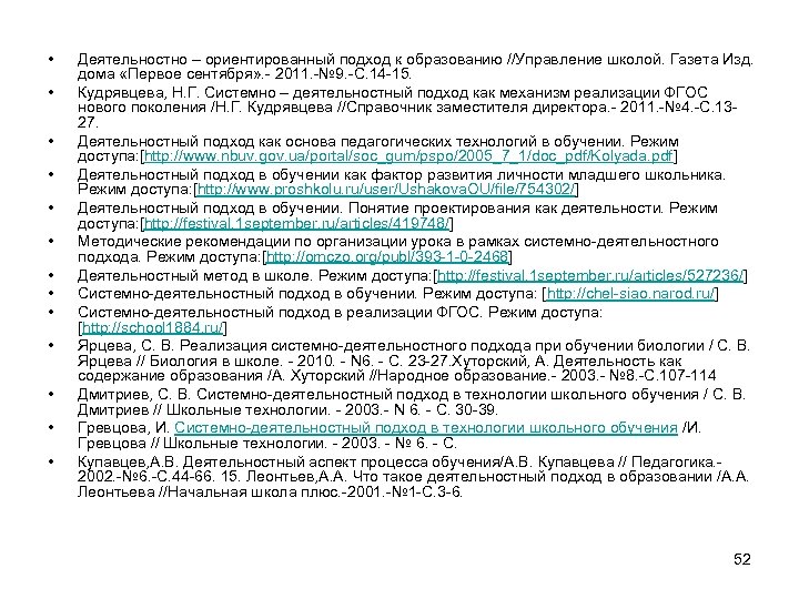  • • • • Деятельностно – ориентированный подход к образованию //Управление школой. Газета