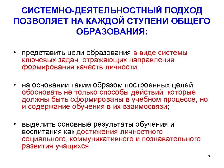 СИСТЕМНО-ДЕЯТЕЛЬНОСТНЫЙ ПОДХОД ПОЗВОЛЯЕТ НА КАЖДОЙ СТУПЕНИ ОБЩЕГО ОБРАЗОВАНИЯ: • представить цели образования в виде