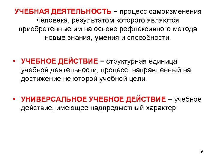 УЧЕБНАЯ ДЕЯТЕЛЬНОСТЬ − процесс самоизменения человека, результатом которого являются приобретенные им на основе рефлексивного