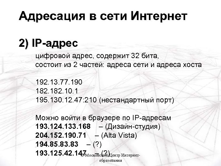 Адресация в сети Интернет 2) IP-адрес цифровой адрес, содержит 32 бита, состоит из 2
