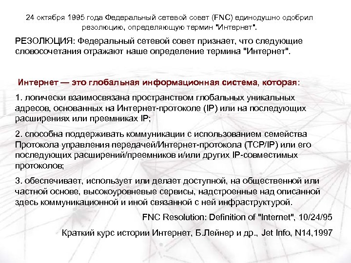 24 октября 1995 года Федеральный сетевой совет (FNC) единодушно одобрил резолюцию, определяющую термин "Интернет".