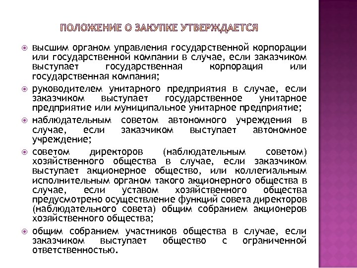  высшим органом управления государственной корпорации или государственной компании в случае, если заказчиком выступает