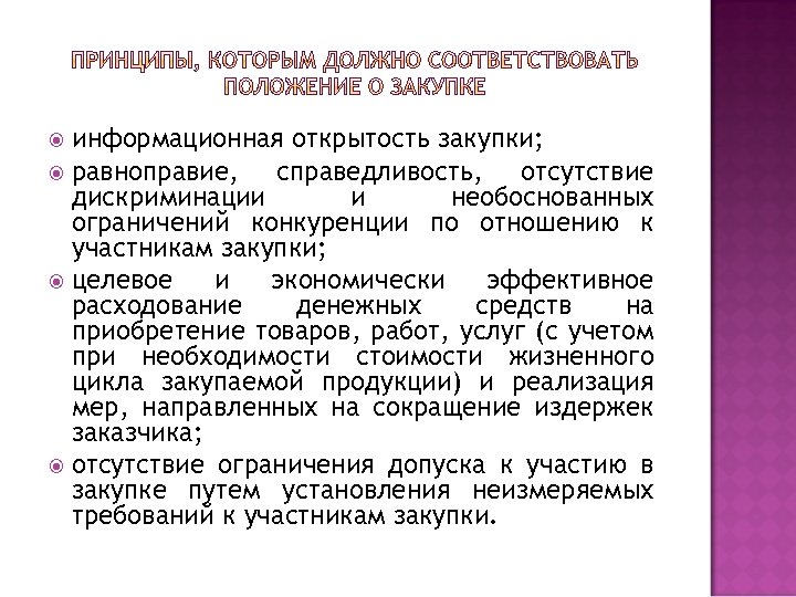 информационная открытость закупки; равноправие, справедливость, отсутствие дискриминации и необоснованных ограничений конкуренции по отношению к