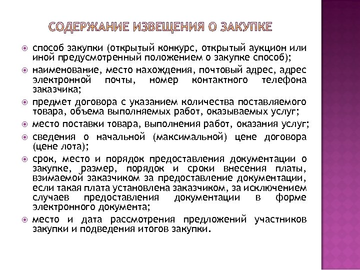  способ закупки (открытый конкурс, открытый аукцион или иной предусмотренный положением о закупке способ);