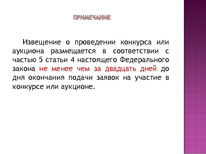 Извещение о проведении конкурса или аукциона размещается в соответствии с частью 5 статьи 4