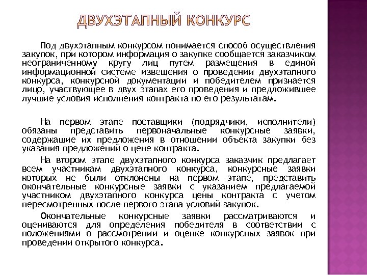 Под двухэтапным конкурсом понимается способ осуществления закупок, при котором информация о закупке сообщается заказчиком
