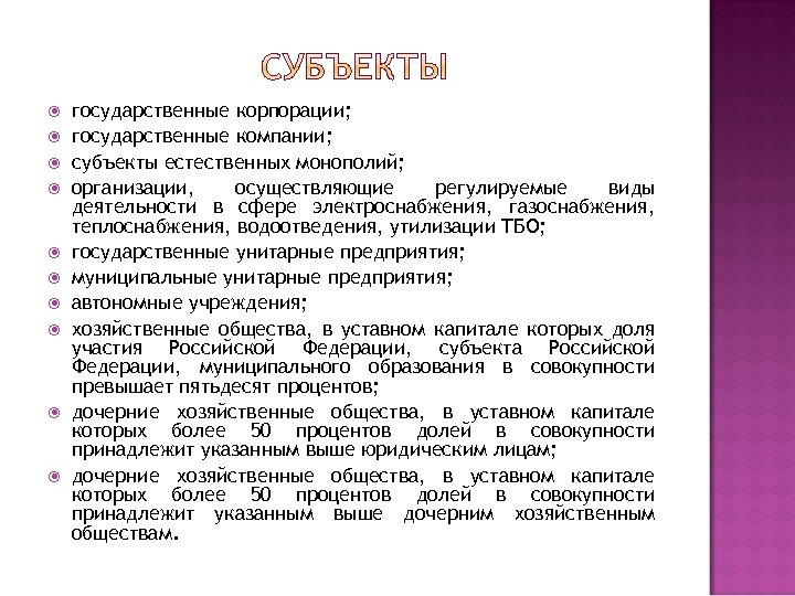 государственные корпорации; государственные компании; субъекты естественных монополий; организации, осуществляющие регулируемые виды деятельности в