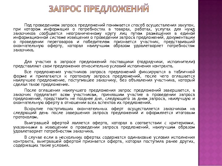 Под проведением запроса предложений понимается способ осуществления закупок, при котором информация о потребностях в