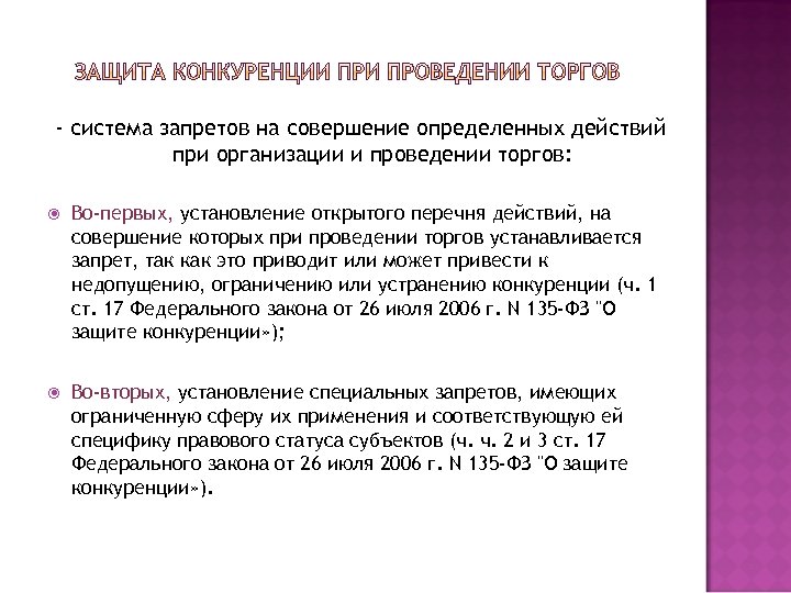- система запретов на совершение определенных действий при организации и проведении торгов: Во-первых, установление