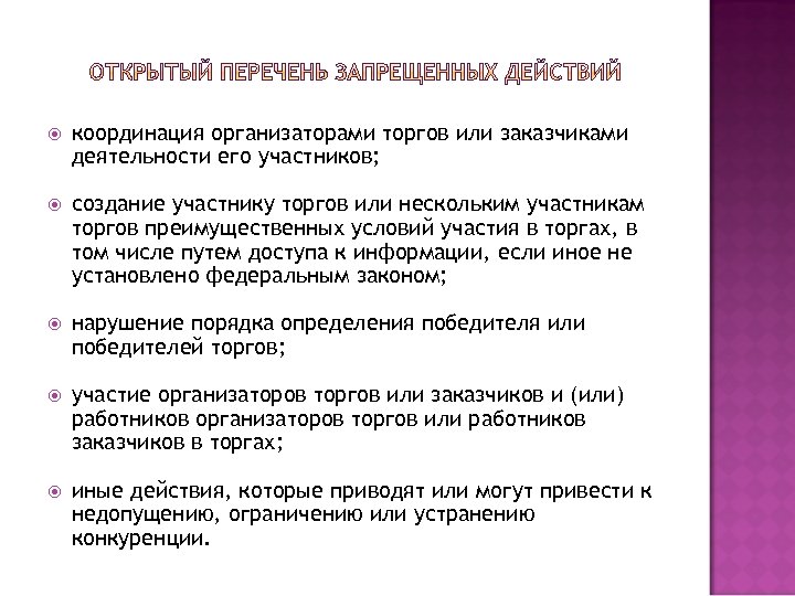  координация организаторами торгов или заказчиками деятельности его участников; создание участнику торгов или нескольким