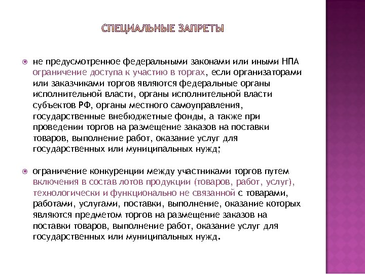  не предусмотренное федеральными законами или иными НПА ограничение доступа к участию в торгах,