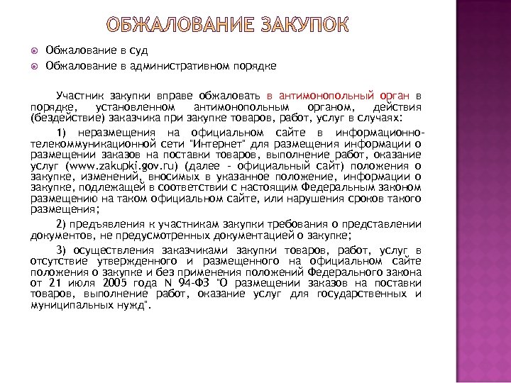  Обжалование в суд Обжалование в административном порядке Участник закупки вправе обжаловать в антимонопольный