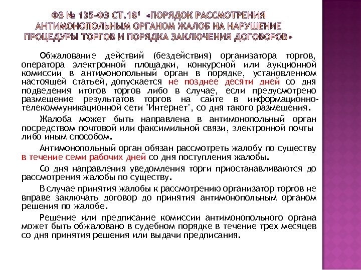 Обжалование действий (бездействия) организатора торгов, оператора электронной площадки, конкурсной или аукционной комиссии в антимонопольный