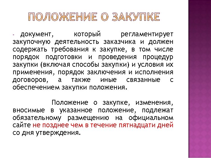 документ, который регламентирует закупочную деятельность заказчика и должен содержать требования к закупке, в том
