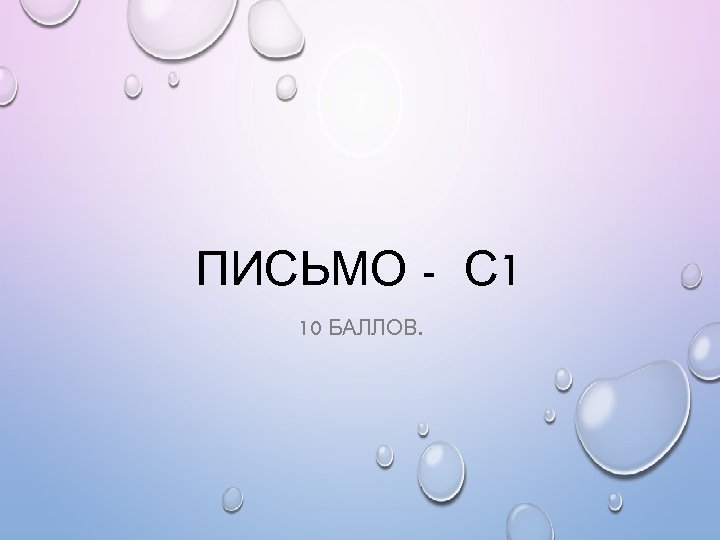 ПИСЬМО - С 1 10 БАЛЛОВ. 