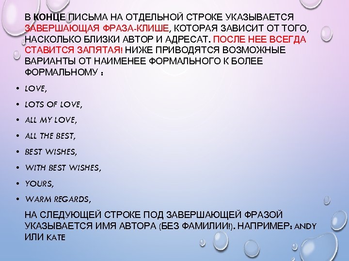 В КОНЦЕ ПИСЬМА НА ОТДЕЛЬНОЙ СТРОКЕ УКАЗЫВАЕТСЯ ЗАВЕРШАЮЩАЯ ФРАЗА-КЛИШЕ, КОТОРАЯ ЗАВИСИТ ОТ ТОГО, НАСКОЛЬКО