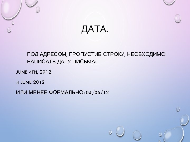 ДАТА. ПОД АДРЕСОМ, ПРОПУСТИВ СТРОКУ, НЕОБХОДИМО НАПИСАТЬ ДАТУ ПИСЬМА: JUNE 4 TH, 2012 4
