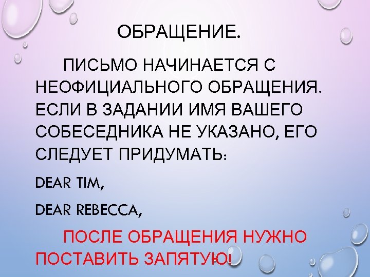 ОБРАЩЕНИЕ. ПИСЬМО НАЧИНАЕТСЯ С НЕОФИЦИАЛЬНОГО ОБРАЩЕНИЯ. ЕСЛИ В ЗАДАНИИ ИМЯ ВАШЕГО СОБЕСЕДНИКА НЕ УКАЗАНО,