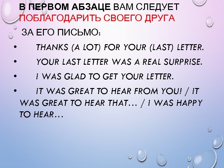В ПЕРВОМ АБЗАЦЕ ВАМ СЛЕДУЕТ ПОБЛАГОДАРИТЬ СВОЕГО ДРУГА ЗА ЕГО ПИСЬМО: • • THANKS
