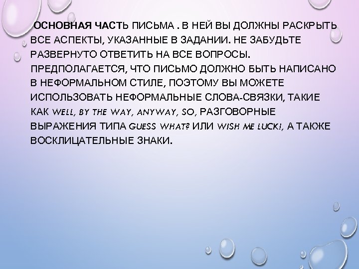ОСНОВНАЯ ЧАСТЬ ПИСЬМА. В НЕЙ ВЫ ДОЛЖНЫ РАСКРЫТЬ ВСЕ АСПЕКТЫ, УКАЗАННЫЕ В ЗАДАНИИ. НЕ