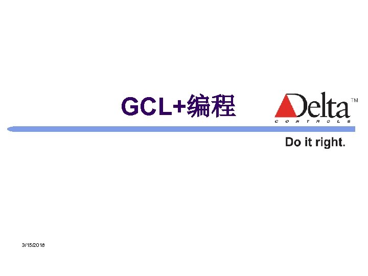 GCL+编程 3/15/2018 