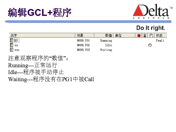 编辑GCL+程序 注意观察程序的“数值”： Running---正常运行 Idle---程序被手动停止 Waiting---程序没有在PG 1中被Call 