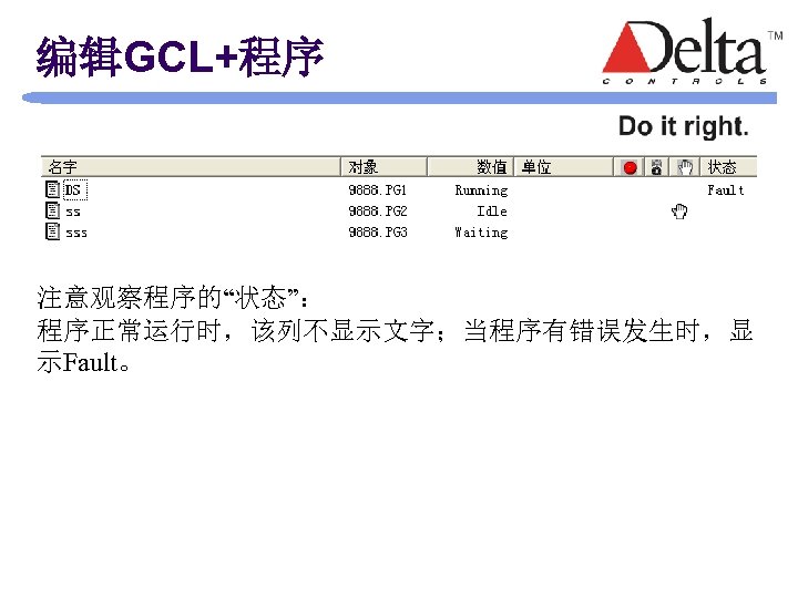 编辑GCL+程序 注意观察程序的“状态”： 程序正常运行时，该列不显示文字；当程序有错误发生时，显 示Fault。 