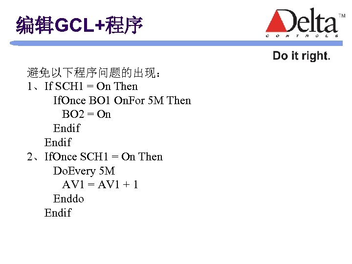 编辑GCL+程序 避免以下程序问题的出现： 1、If SCH 1 = On Then If. Once BO 1 On. For