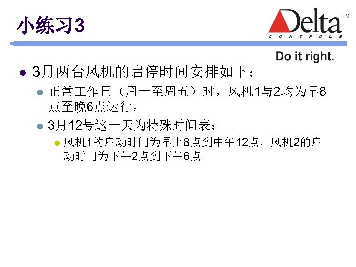 小练习 3 l 3月两台风机的启停时间安排如下： l l 正常 作日（周一至周五）时，风机 1与2均为早 8 点至晚 6点运行。 3月12号这一天为特殊时间表： l